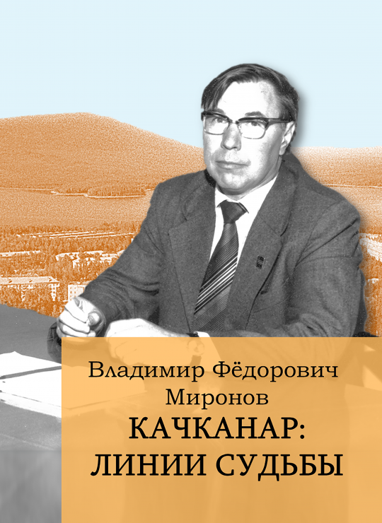 Выставка "Владимир Фёдорович Миронов. Качканар: линии судьбы"